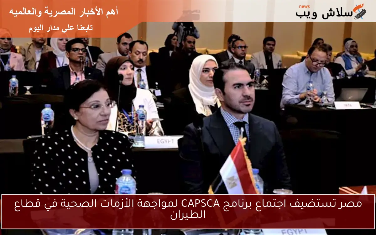 مصر تستضيف اجتماع برنامج CAPSCA لمواجهة الأزمات الصحية في قطاع الطيران