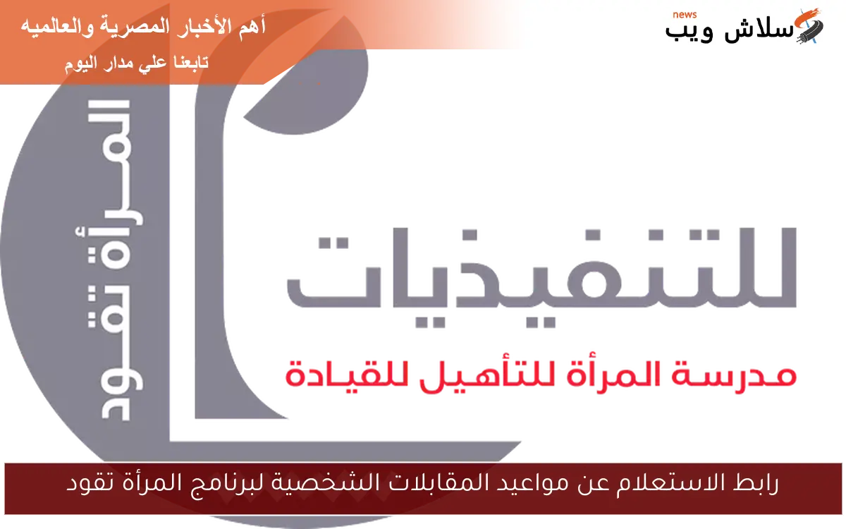 رابط الاستعلام عن مواعيد المقابلات الشخصية لبرنامج المرأة تقود