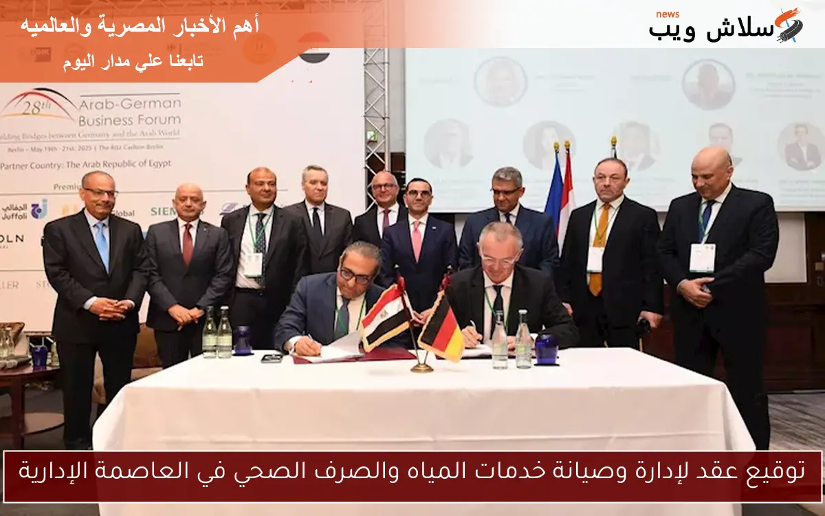 توقيع عقد لإدارة وصيانة خدمات المياه والصرف الصحي في العاصمة الإدارية