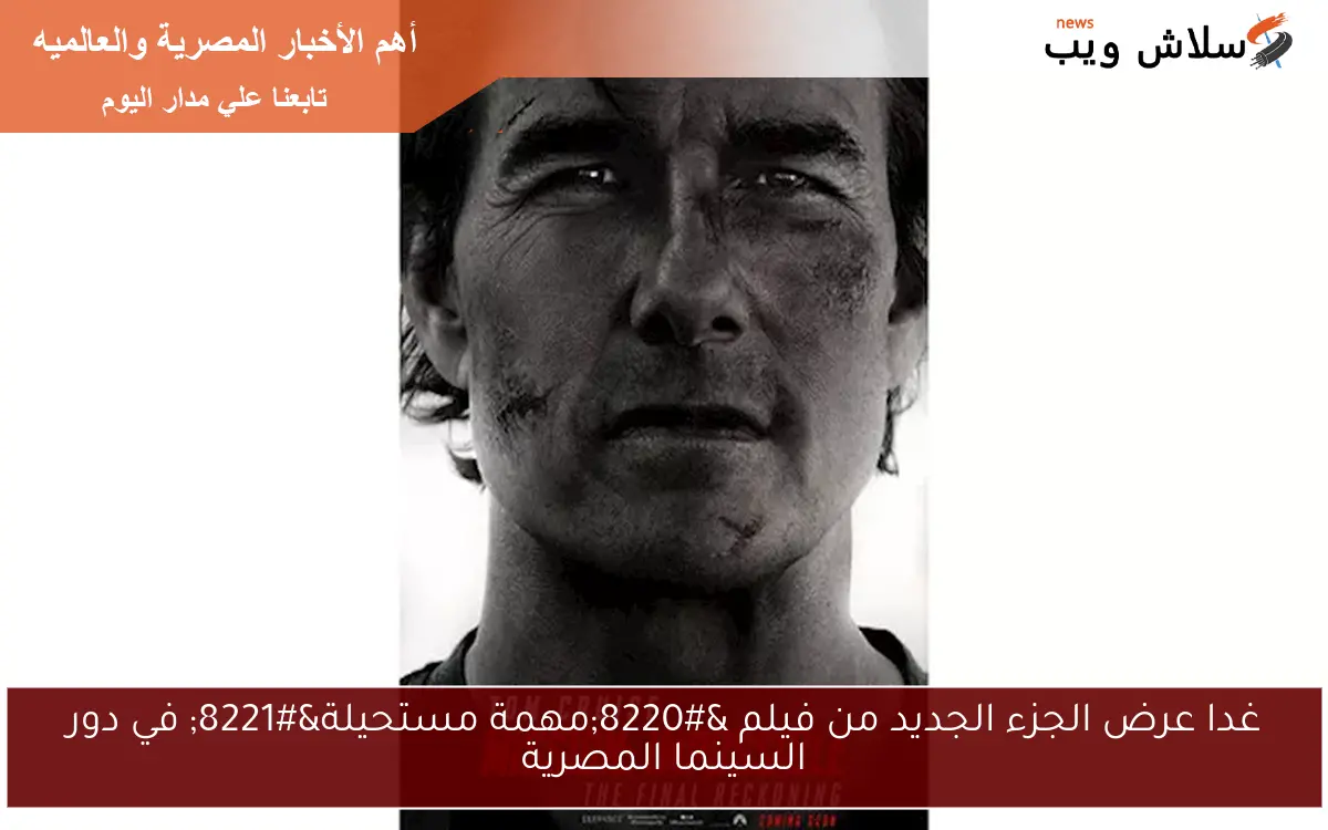 غدا عرض الجزء الجديد من فيلم “مهمة مستحيلة” في دور السينما المصرية