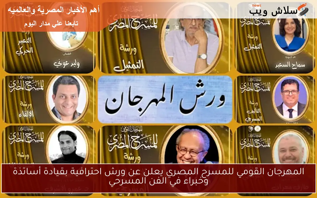 المهرجان القومي للمسرح المصري يعلن عن ورش احترافية بقيادة أساتذة وخبراء في الفن المسرحي
