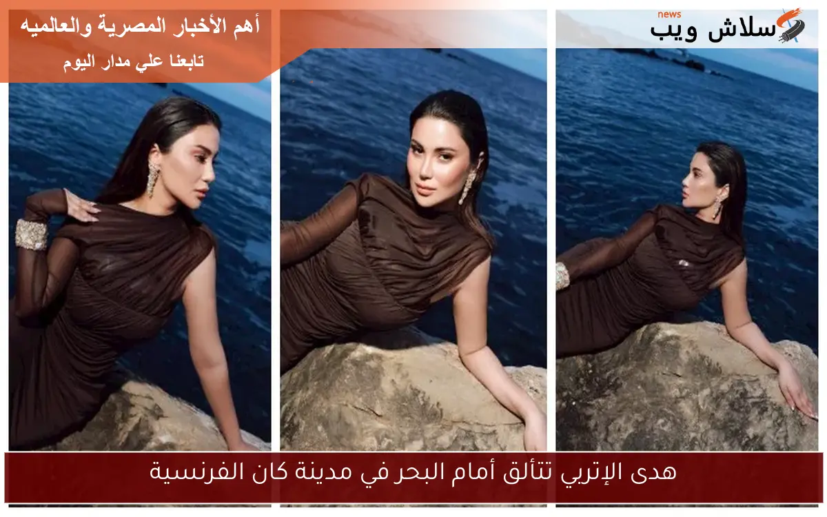 هدى الإتربي تتألق أمام البحر في مدينة كان الفرنسية