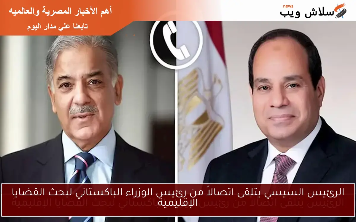 الرئيس السيسي يتلقى اتصالاً من رئيس الوزراء الباكستاني لبحث القضايا الإقليمية