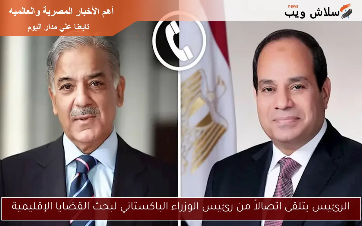 الرئيس يتلقى اتصالاً من رئيس الوزراء الباكستاني لبحث القضايا الإقليمية