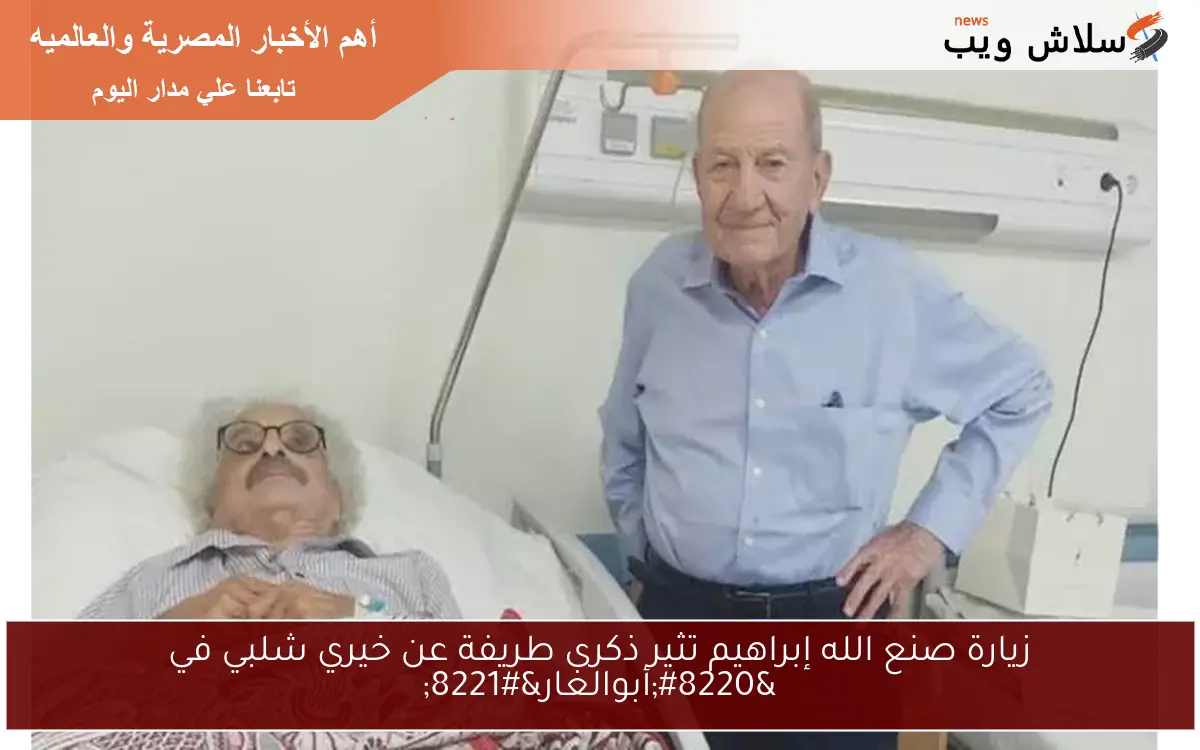 زيارة صنع الله إبراهيم تثير ذكرى طريفة عن خيري شلبي في “أبوالغار”