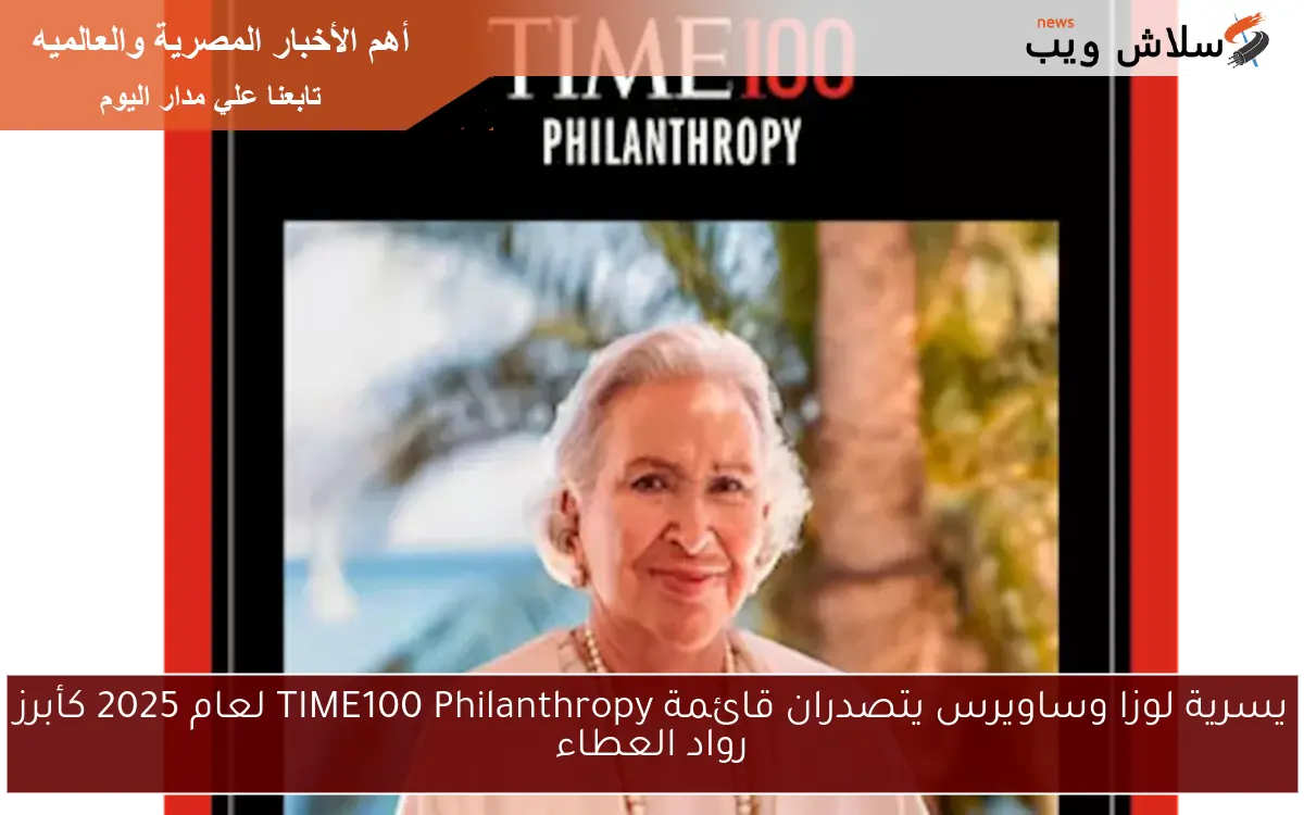 يسرية لوزا وساويرس يتصدران قائمة TIME100 Philanthropy لعام 2025 كأبرز رواد العطاء