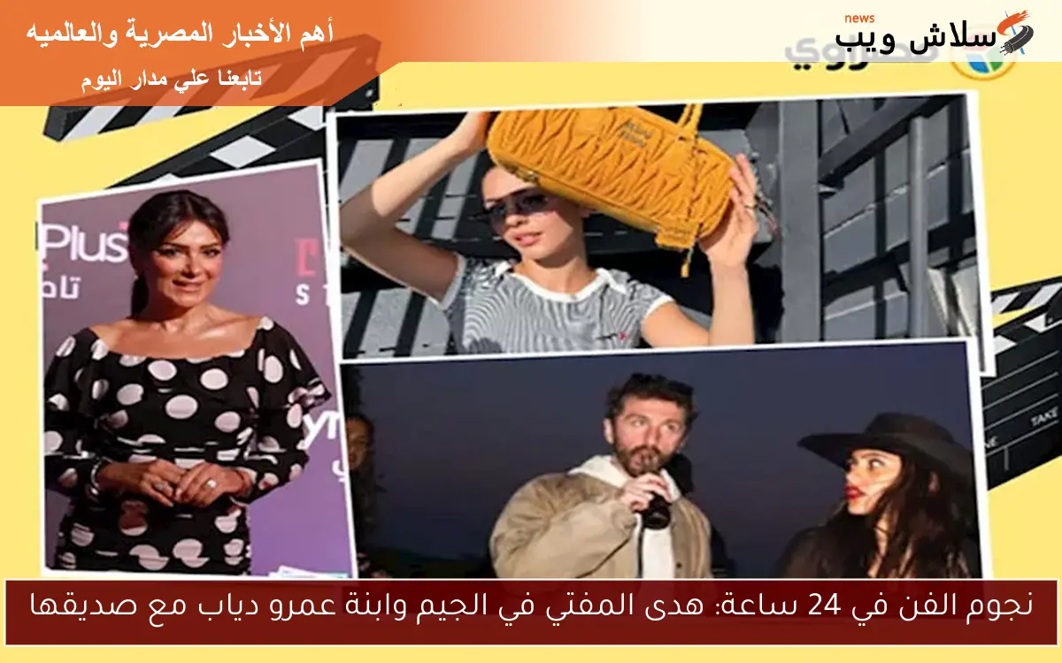 نجوم الفن في 24 ساعة: هدى المفتي في الجيم وابنة عمرو دياب مع صديقها