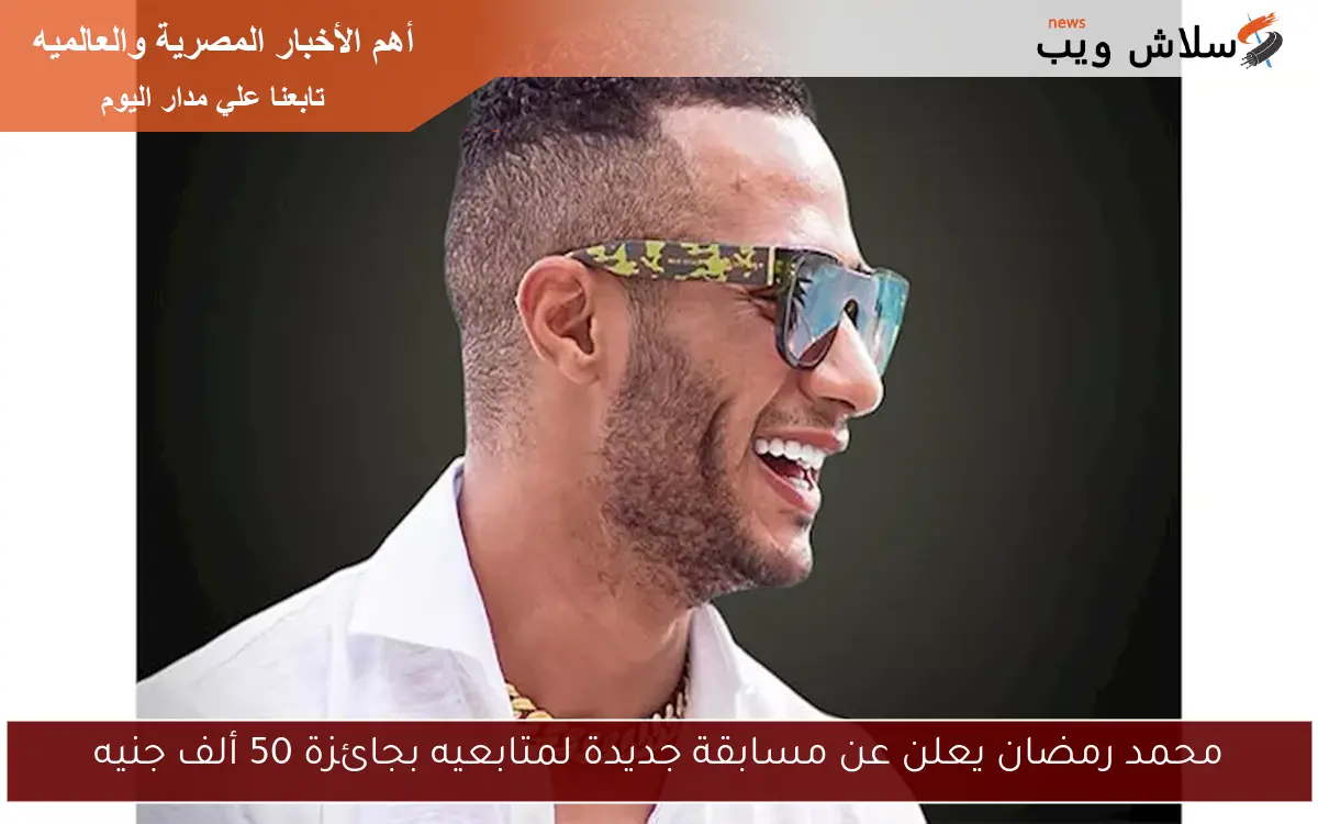محمد رمضان يعلن عن مسابقة جديدة لمتابعيه بجائزة 50 ألف جنيه