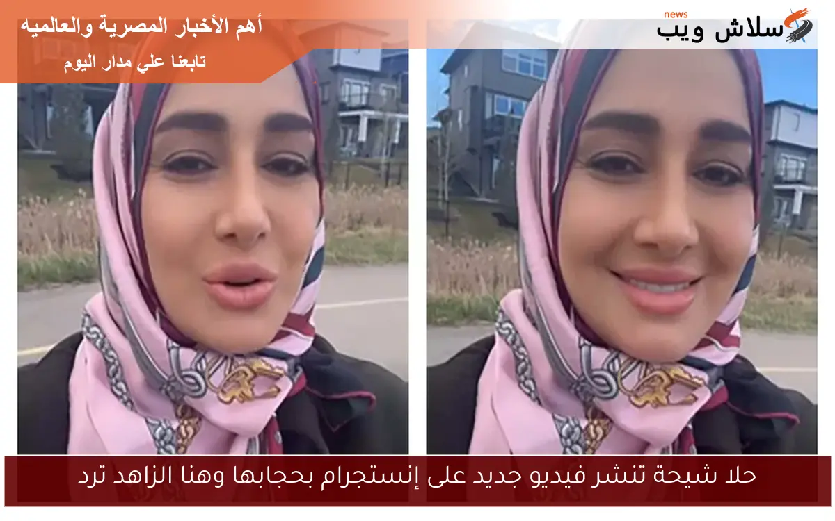 حلا شيحة تنشر فيديو جديد على إنستجرام بحجابها وهنا الزاهد ترد