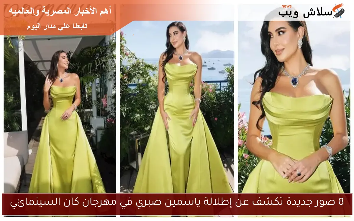 8 صور جديدة تكشف عن إطلالة ياسمين صبري في مهرجان كان السينمائي