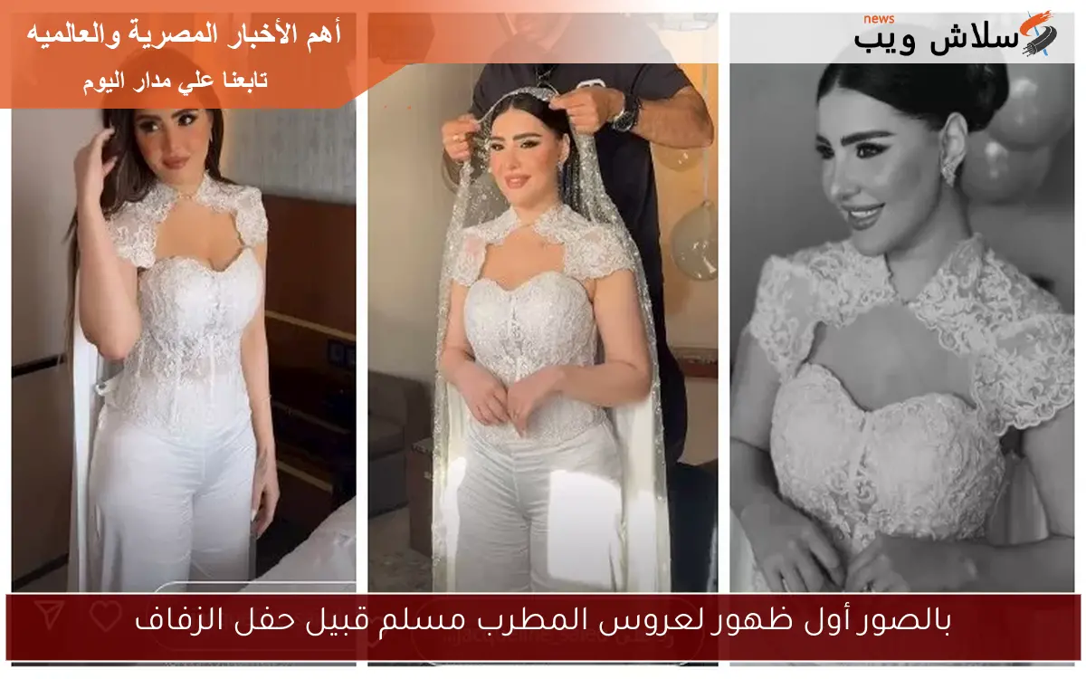 بالصور أول ظهور لعروس المطرب مسلم قبيل حفل الزفاف