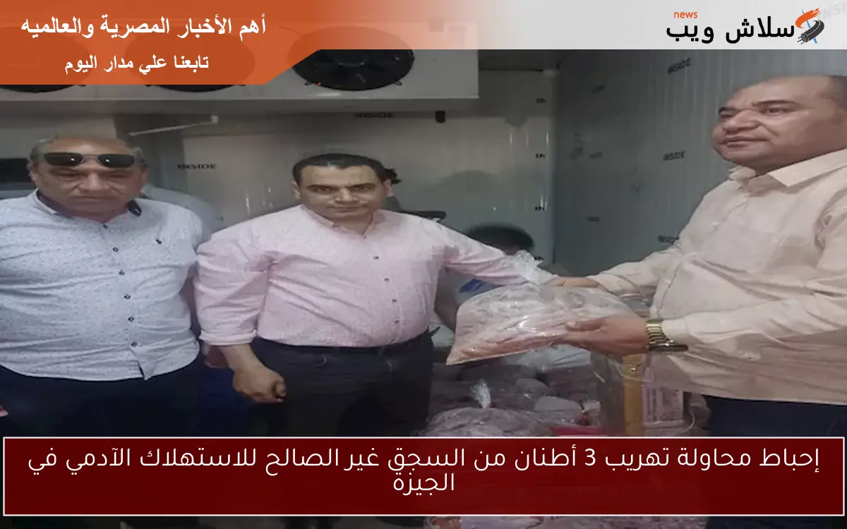 إحباط محاولة تهريب 3 أطنان من السجق غير الصالح للاستهلاك الآدمي في الجيزة