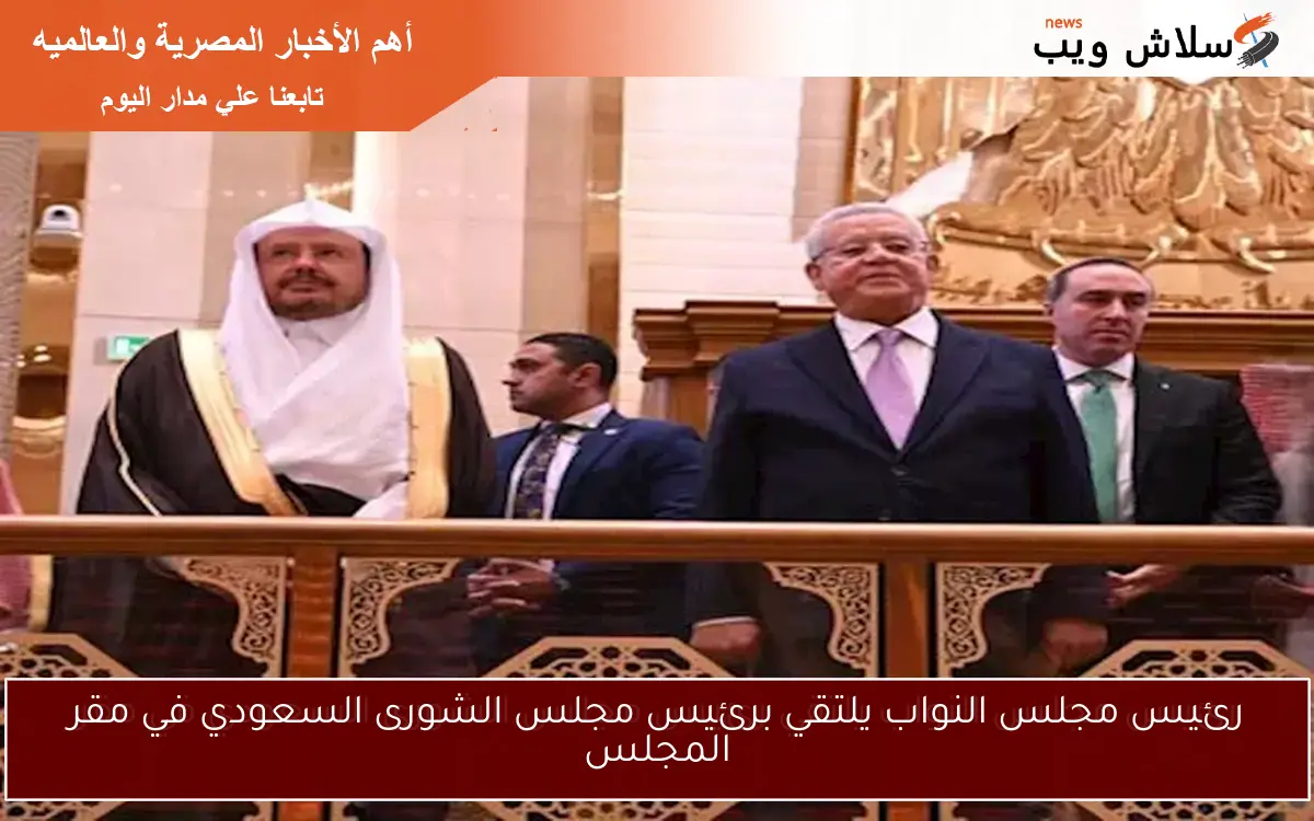 رئيس مجلس النواب يلتقي برئيس مجلس الشورى السعودي في مقر المجلس
