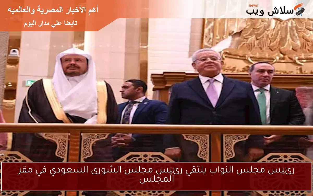 رئيس مجلس النواب يلتقي رئيس مجلس الشورى السعودي في مقر المجلس