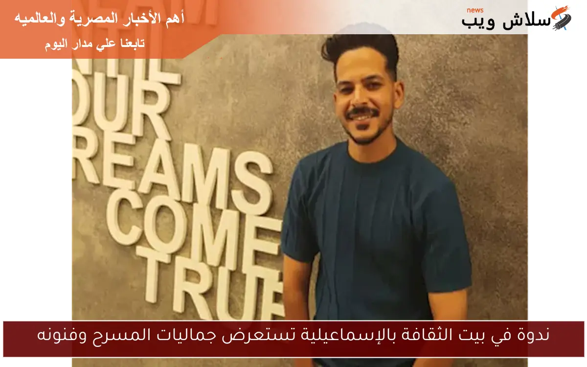 ندوة في بيت الثقافة بالإسماعيلية تستعرض جماليات المسرح وفنونه