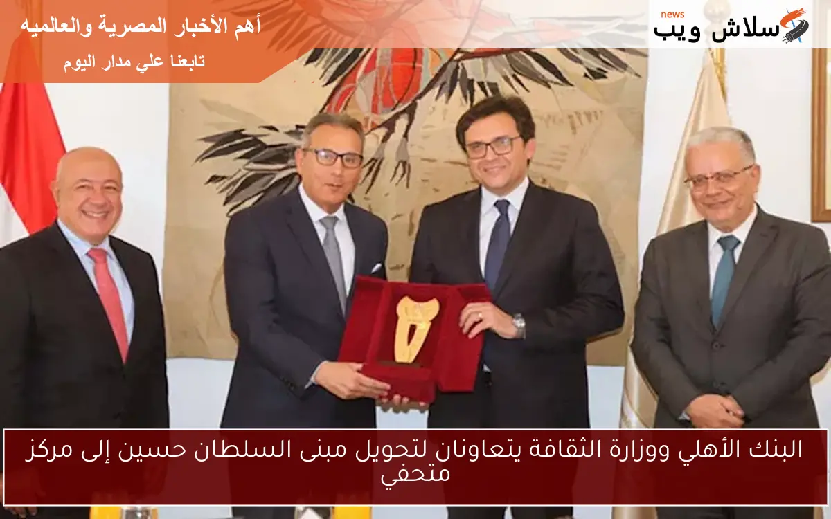البنك الأهلي ووزارة الثقافة يتعاونان لتحويل مبنى السلطان حسين إلى مركز متحفي