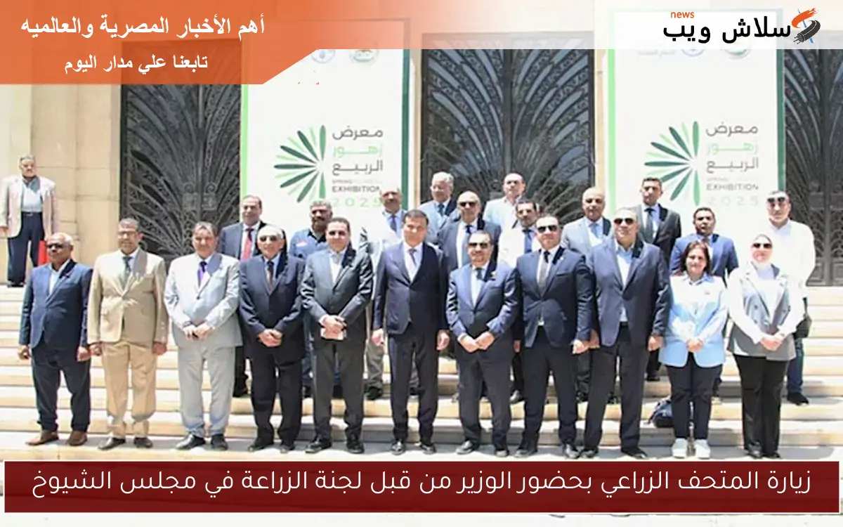 زيارة المتحف الزراعي بحضور الوزير من قبل لجنة الزراعة في مجلس الشيوخ