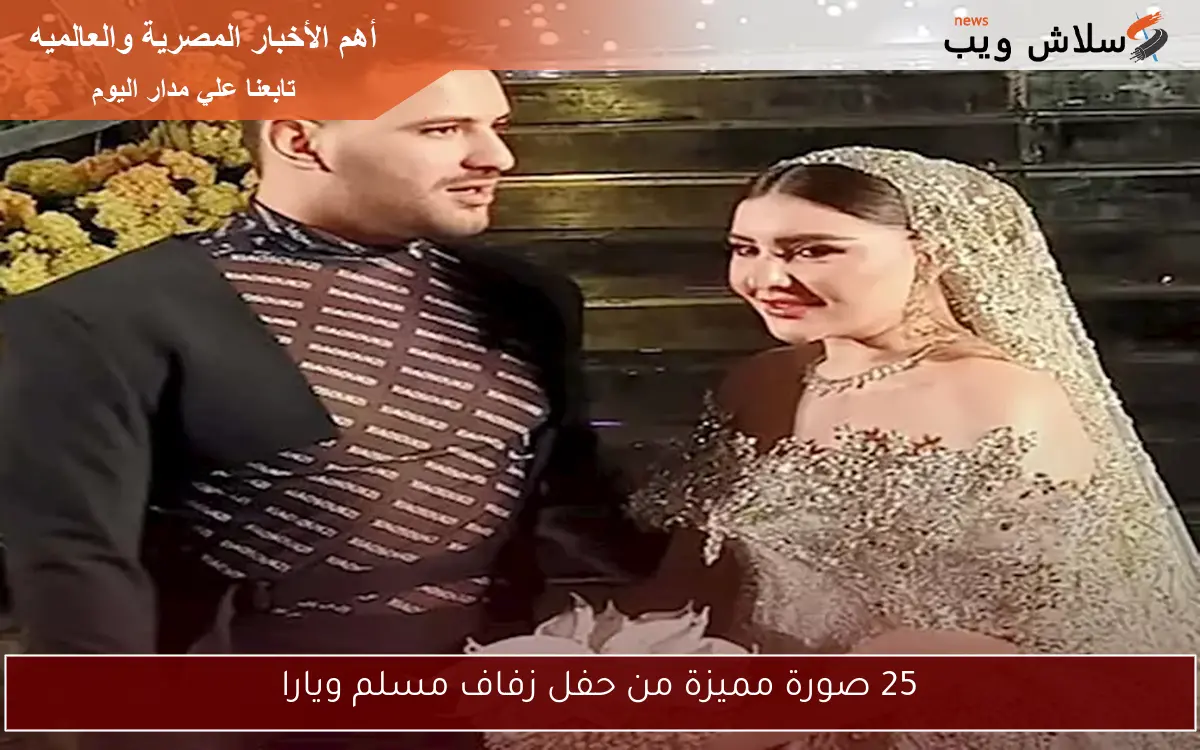 25 صورة مميزة من حفل زفاف مسلم ويارا