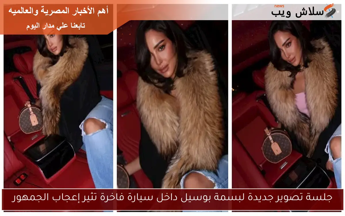 جلسة تصوير جديدة لبسمة بوسيل داخل سيارة فاخرة تثير إعجاب الجمهور
