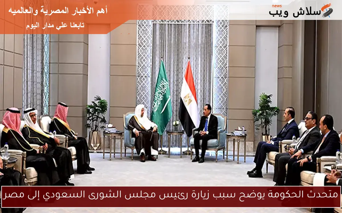 متحدث الحكومة يوضح سبب زيارة رئيس مجلس الشورى السعودي إلى مصر