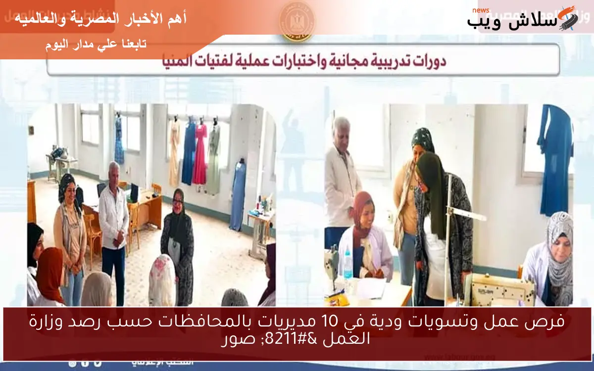 فرص عمل وتسويات ودية في 10 مديريات بالمحافظات حسب رصد وزارة العمل – صور