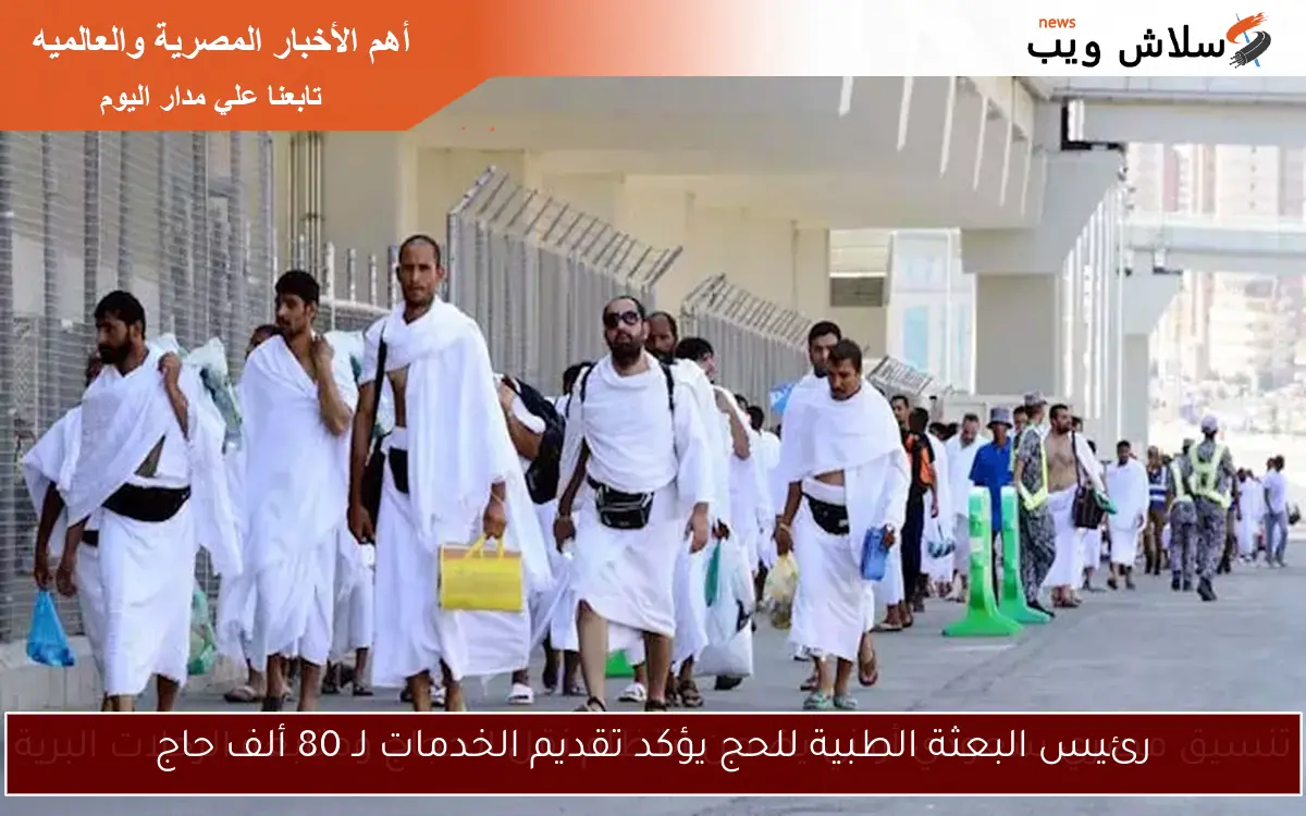 رئيس البعثة الطبية للحج يؤكد تقديم الخدمات لـ 80 ألف حاج 2 رئيس البعثة الطبية للحج يؤكد تقديم الخدمات لـ 80 ألف حاج