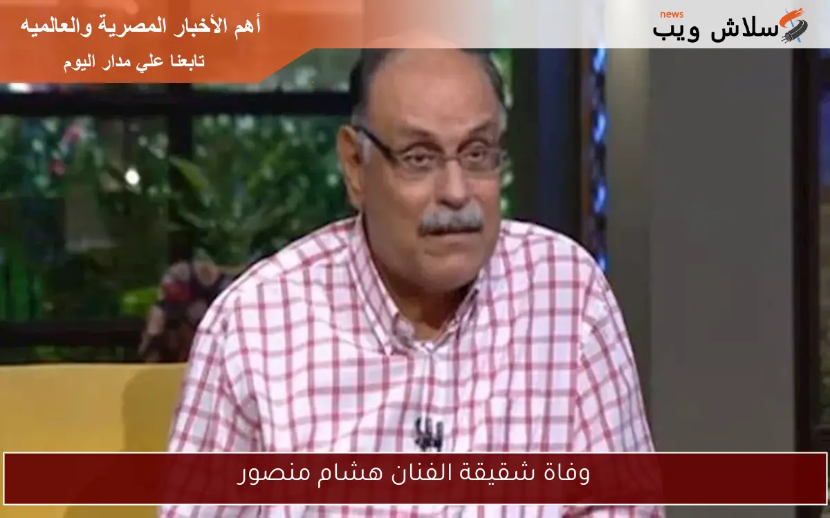 وفاة شقيقة الفنان هشام منصور