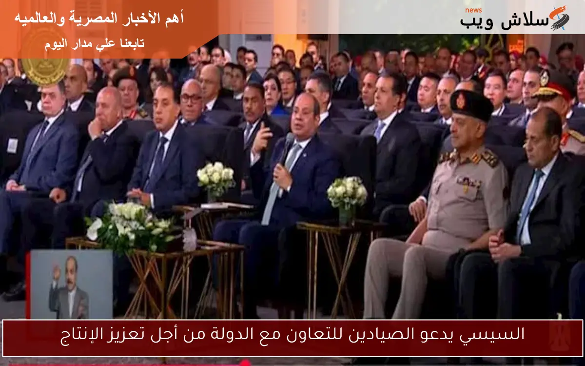 السيسي يدعو الصيادين للتعاون مع الدولة من أجل تعزيز الإنتاج