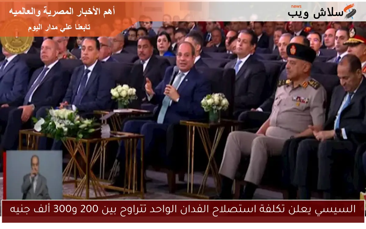 السيسي يعلن تكلفة استصلاح الفدان الواحد تتراوح بين 200 و300 ألف جنيه