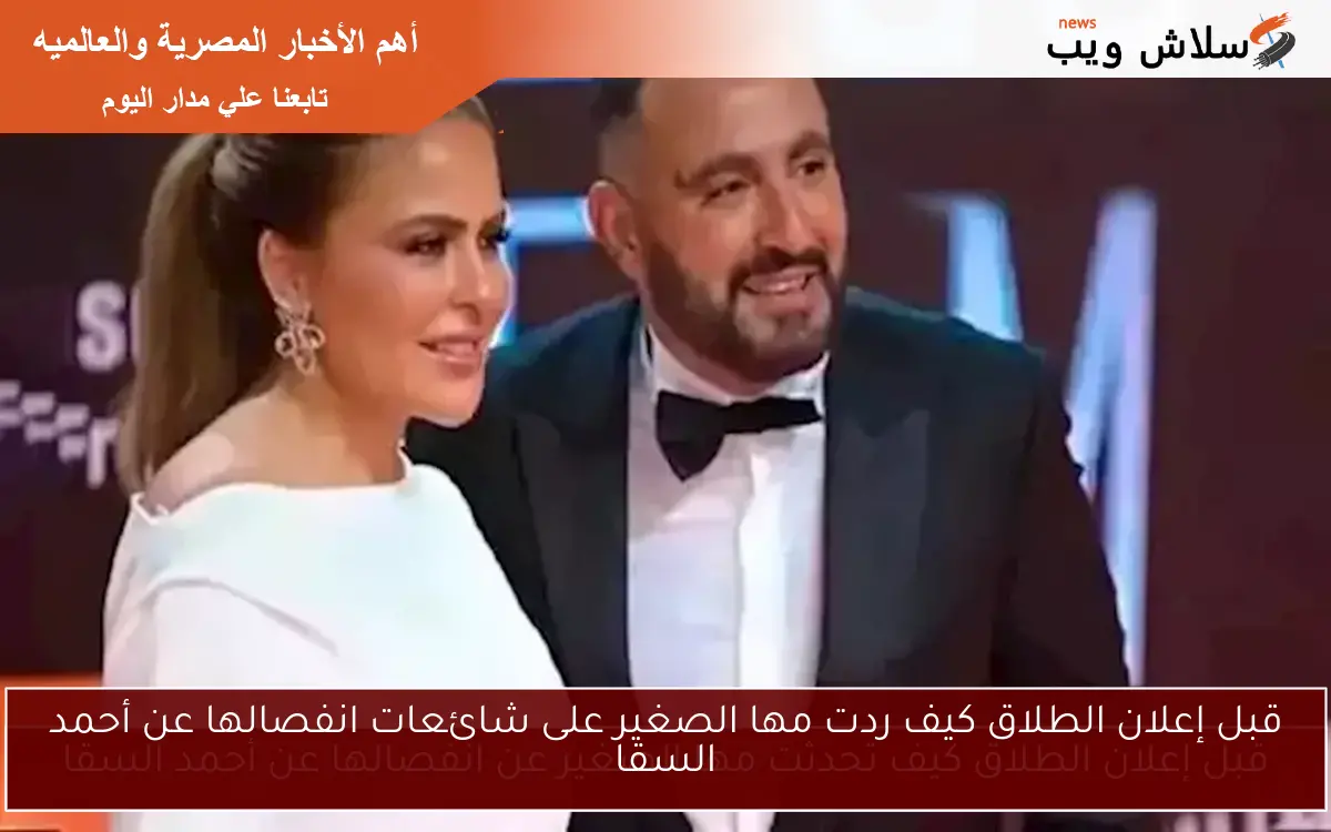 قبل إعلان الطلاق كيف ردت مها الصغير على شائعات انفصالها عن أحمد السقا