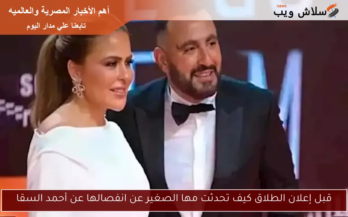 قبل إعلان الطلاق كيف تحدثت مها الصغير عن انفصالها عن أحمد السقا