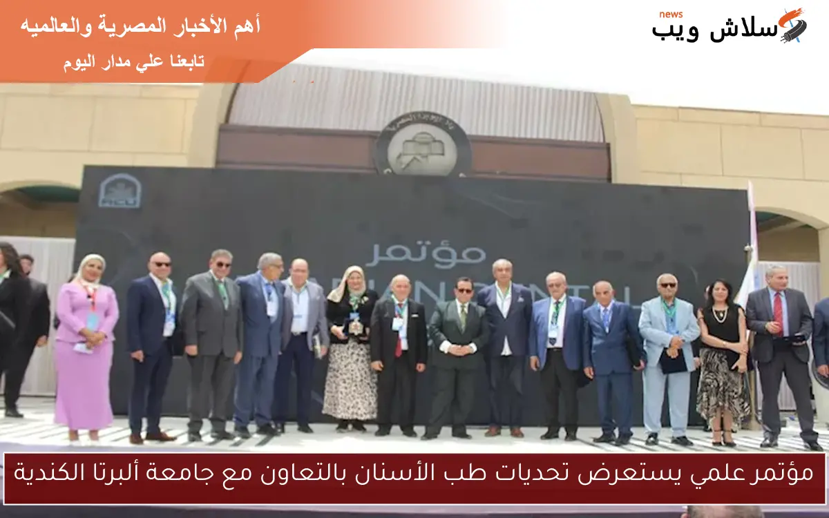 مؤتمر علمي يستعرض تحديات طب الأسنان بالتعاون مع جامعة ألبرتا الكندية