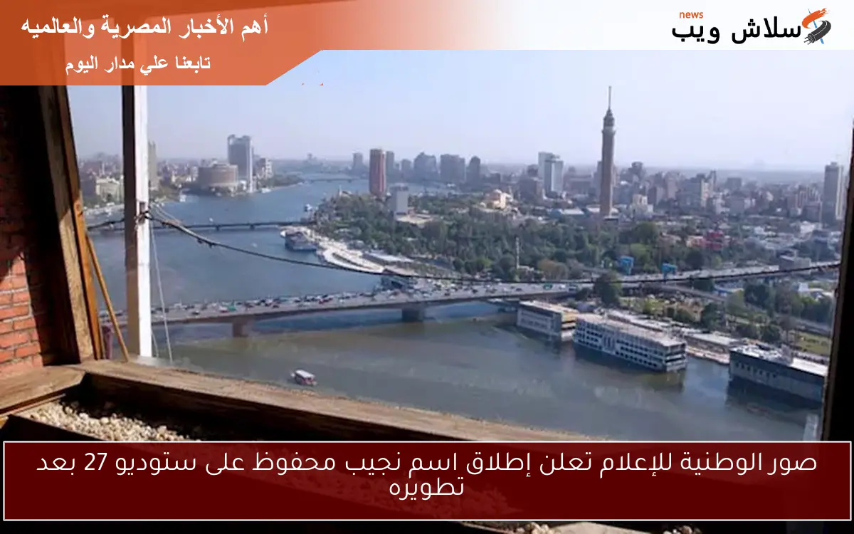 صور الوطنية للإعلام تعلن إطلاق اسم نجيب محفوظ على ستوديو 27 بعد تطويره