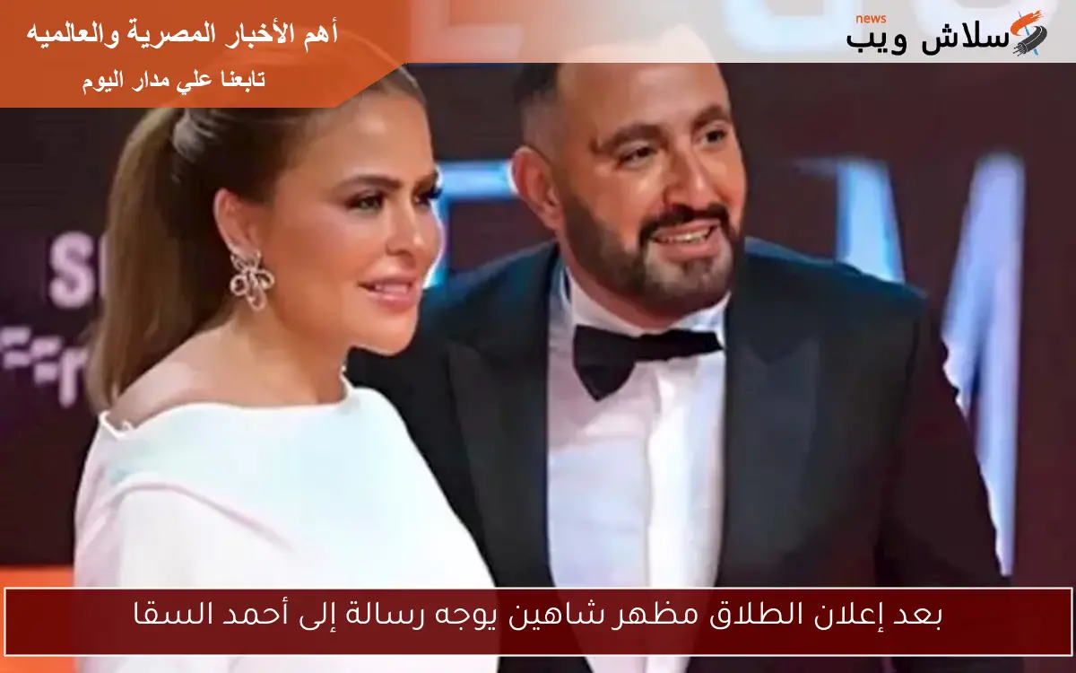 بعد إعلان الطلاق مظهر شاهين يوجه رسالة إلى أحمد السقا 2 بعد إعلان الطلاق مظهر شاهين يوجه رسالة إلى أحمد السقا
