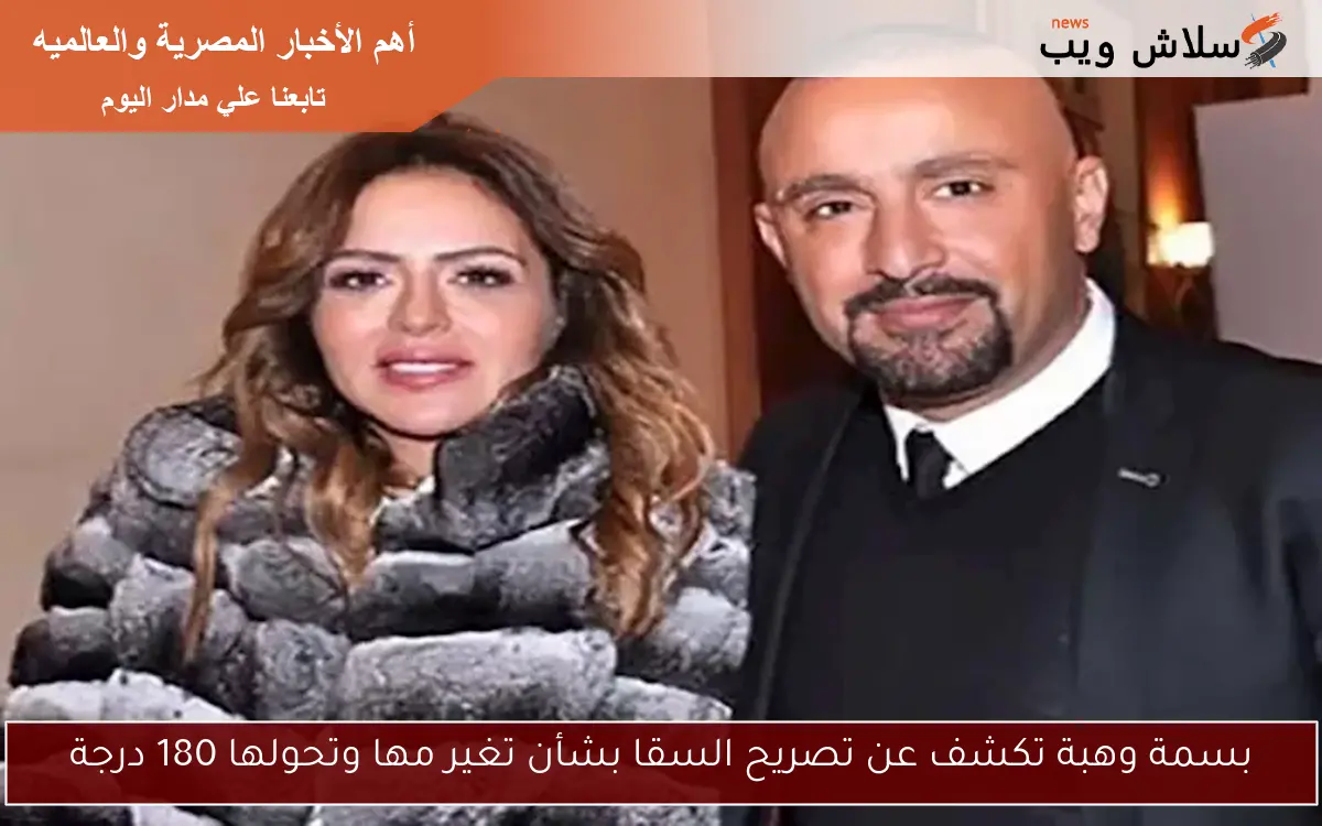 بسمة وهبة تكشف عن تصريح السقا بشأن تغير مها وتحولها 180 درجة