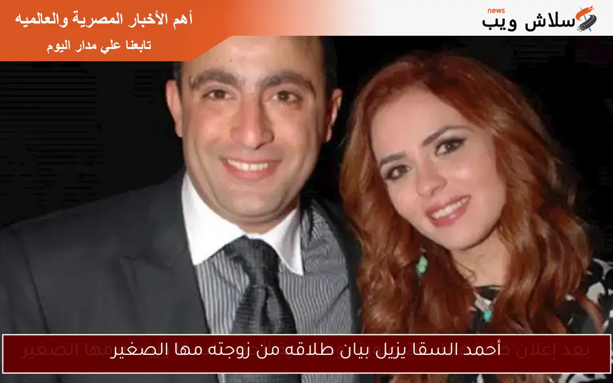 أحمد السقا يزيل بيان طلاقه من زوجته مها الصغير
