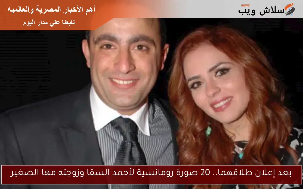 بعد إعلان طلاقهما.. 20 صورة رومانسية لأحمد السقا وزوجته مها الصغير