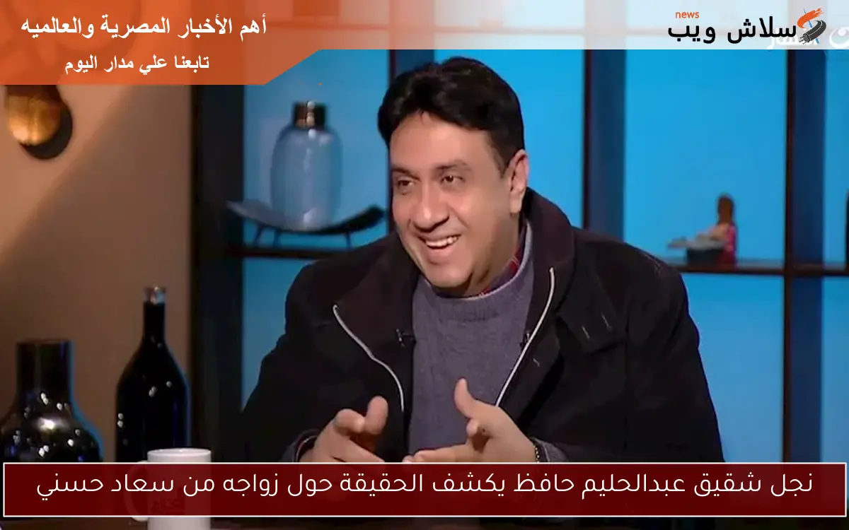 نجل شقيق عبدالحليم حافظ يكشف الحقيقة حول زواجه من سعاد حسني 2 نجل شقيق عبدالحليم حافظ يكشف الحقيقة حول زواجه من سعاد حسني