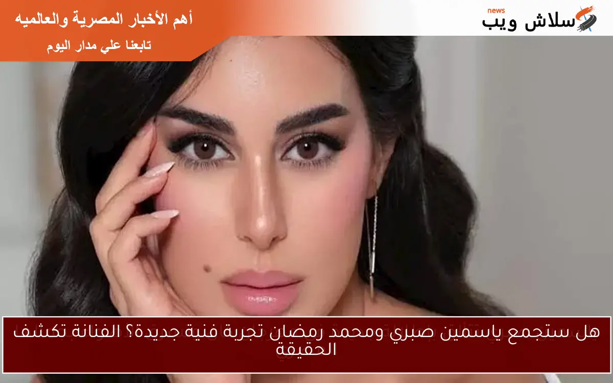 هل ستجمع ياسمين صبري ومحمد رمضان تجربة فنية جديدة؟ الفنانة تكشف الحقيقة