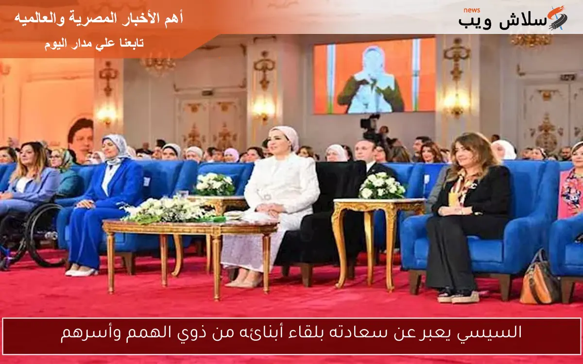 السيسي يعبر عن سعادته بلقاء أبنائه من ذوي الهمم وأسرهم