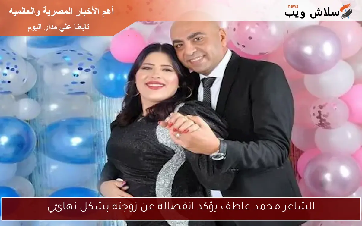 الشاعر محمد عاطف يؤكد انفصاله عن زوجته بشكل نهائي