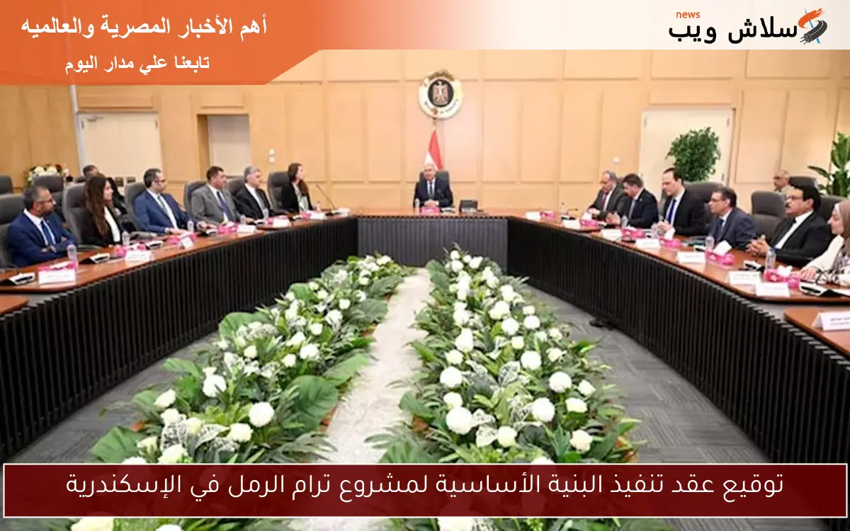 توقيع عقد تنفيذ البنية الأساسية لمشروع ترام الرمل في الإسكندرية
