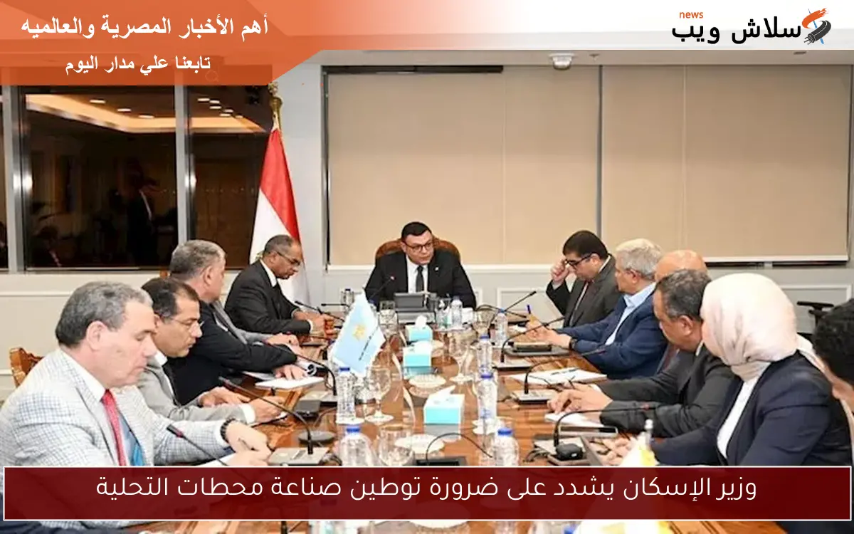 وزير الإسكان يشدد على ضرورة توطين صناعة محطات التحلية