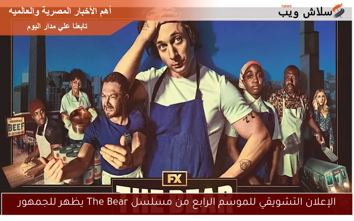 الإعلان التشويقي للموسم الرابع من مسلسل The Bear يظهر للجمهور