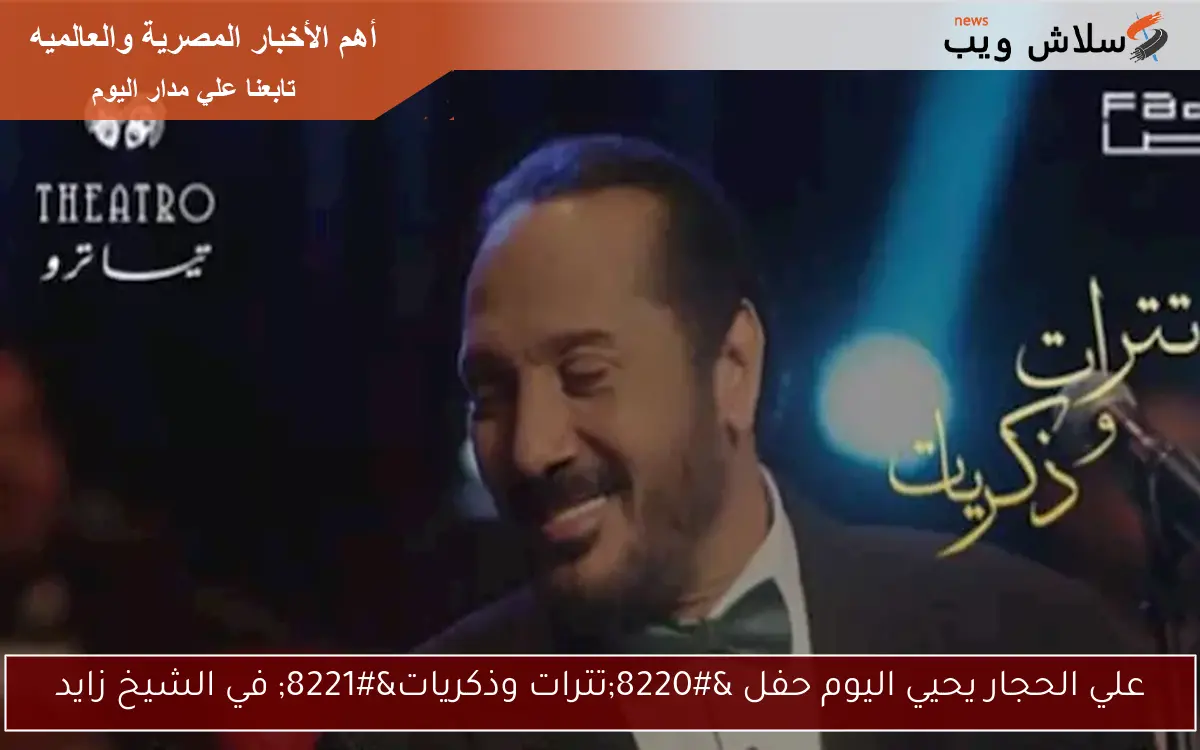 علي الحجار يحيي اليوم حفل “تترات وذكريات” في الشيخ زايد