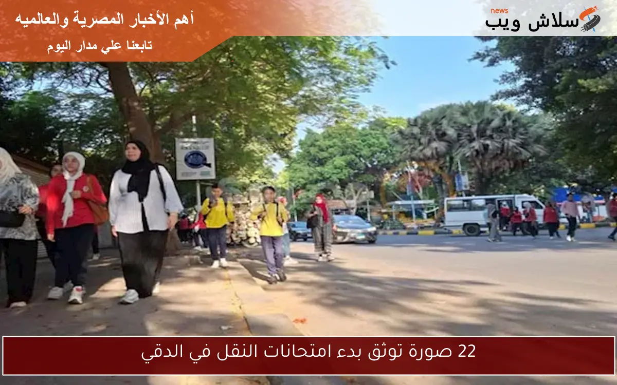 22 صورة توثق بدء امتحانات النقل في الدقي
