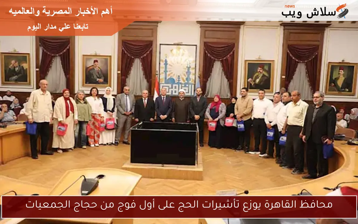محافظ القاهرة يوزع تأشيرات الحج على أول فوج من حجاج الجمعيات