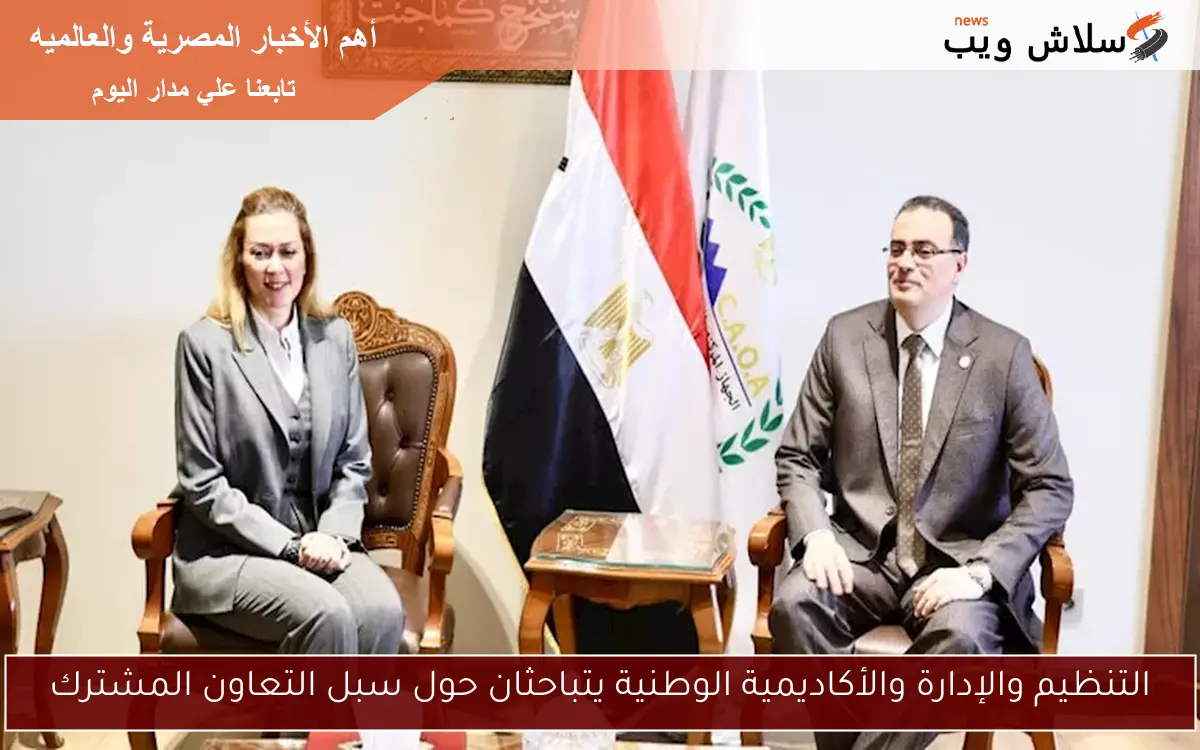 التنظيم والإدارة والأكاديمية الوطنية يتباحثان حول سبل التعاون المشترك