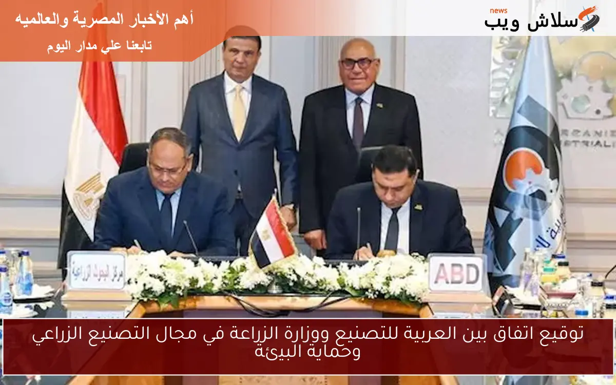 توقيع اتفاق بين العربية للتصنيع ووزارة الزراعة في مجال التصنيع الزراعي وحماية البيئة