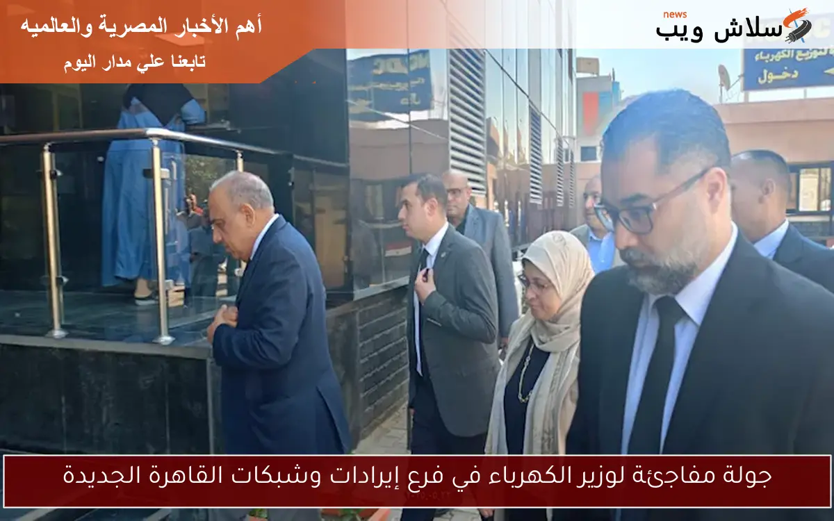 جولة مفاجئة لوزير الكهرباء في فرع إيرادات وشبكات القاهرة الجديدة